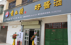 贵九疆加盟：周口市西华县形象店盛大开业！
