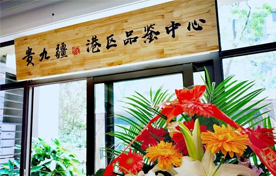 贵九疆-郑州航空港区品鉴中心揭幕