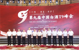 后疫时代白酒产业如何再出发？T9峰会九大共识指明了方向