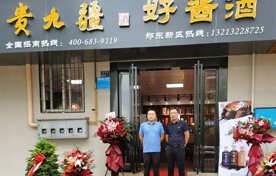 擦亮贵九疆酒的金字招牌，贵九疆酒郑东新区形象店开业仪式圆满举行