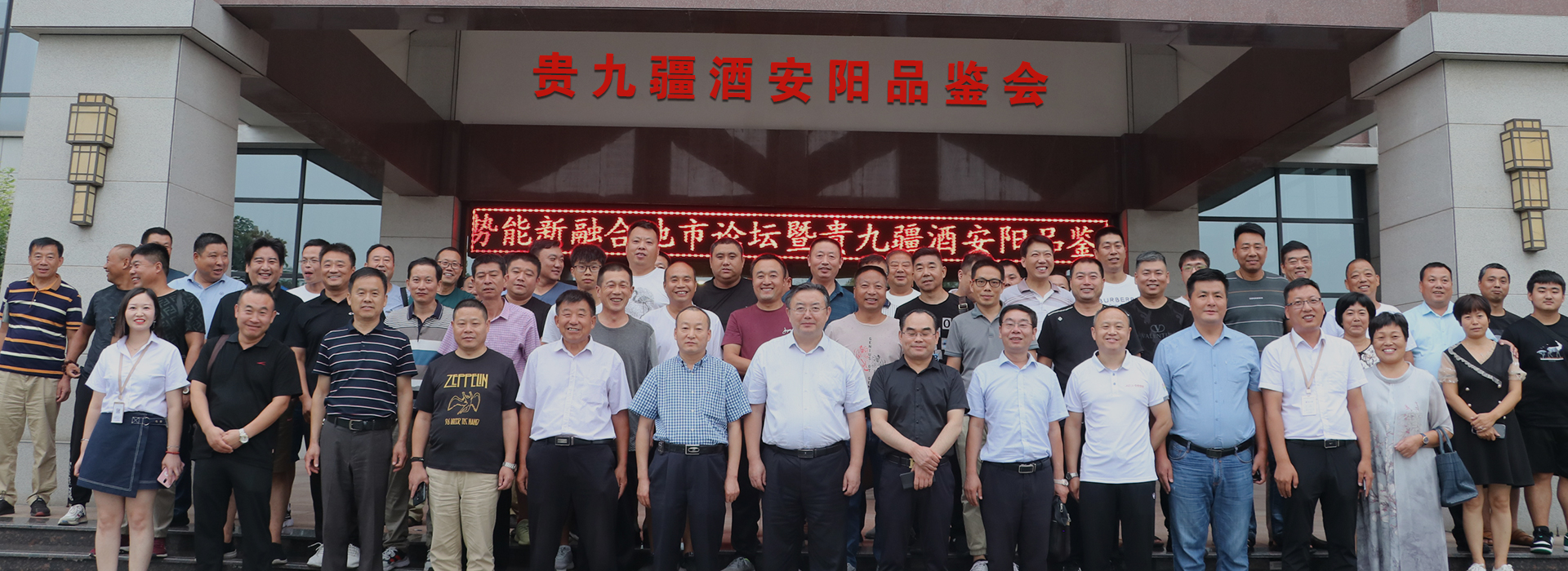新势能-新融合地市论坛  贵九疆安阳品鉴会