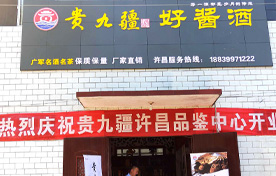 贵九疆加盟：许昌市品鉴店盛大开业！