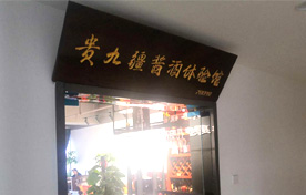 贵九疆-郑州中原区酱酒体验馆揭幕