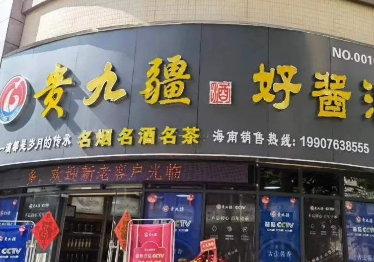 双店同庆——贵九疆品牌海南省运营中心隆重开业！！