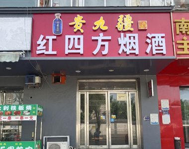 贵九疆区域合作伙伴