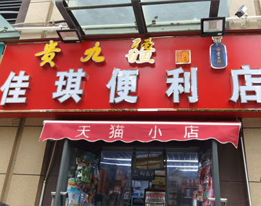 贵九疆区域合作伙伴