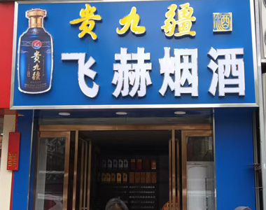 贵九疆区域合作伙伴
